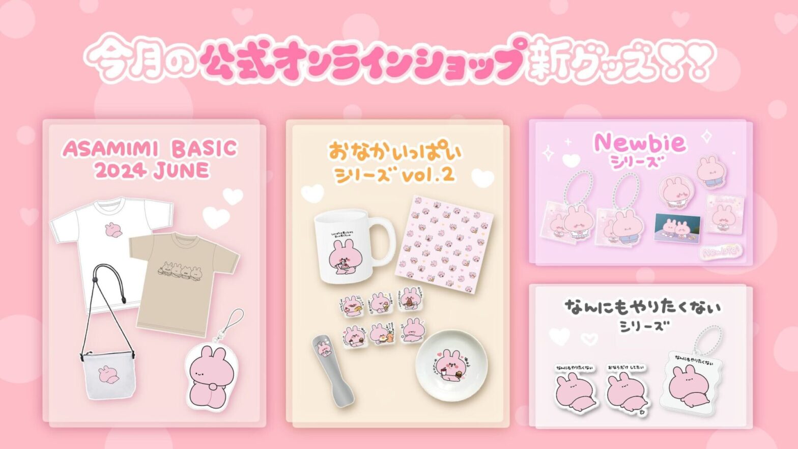 ASAMIMI BASIC 2024 Juneシリーズのあさみみちゃん公式オリジナル
