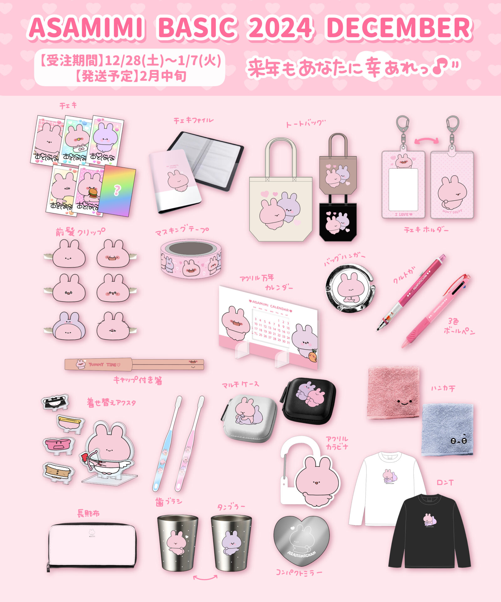 ASAMIMI BASIC 2024 DECEMBERのあさみみちゃん公式オリジナルグッズと