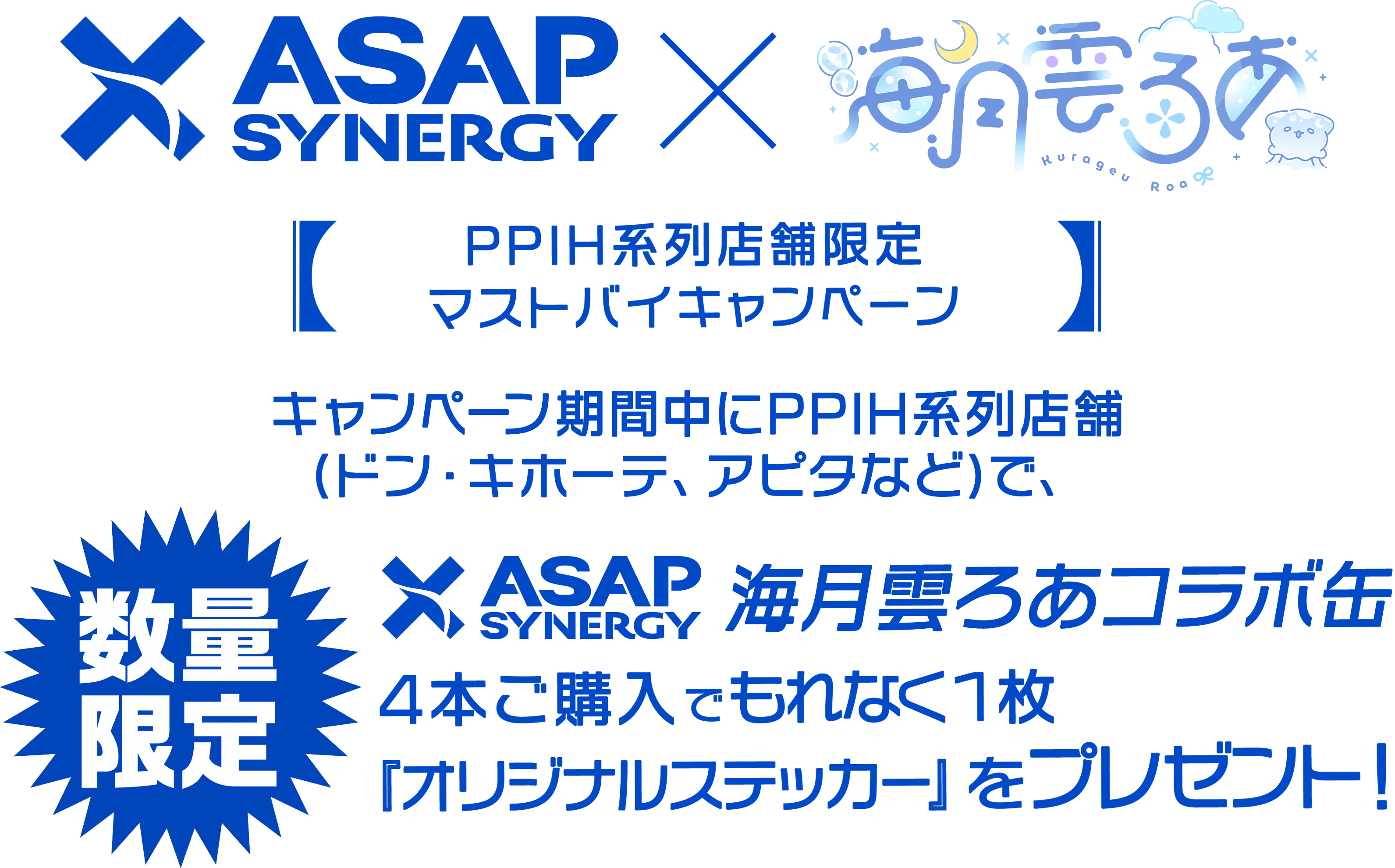 ASAP SYNERGY（エイサップシナジー）×【海月雲ろあ】コラボキャンペーン