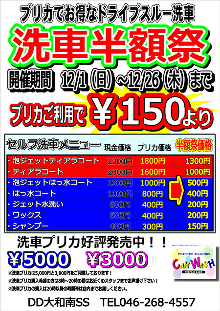 洗車半額祭」開催致します！～洗車プリカについてのお問い合わせに