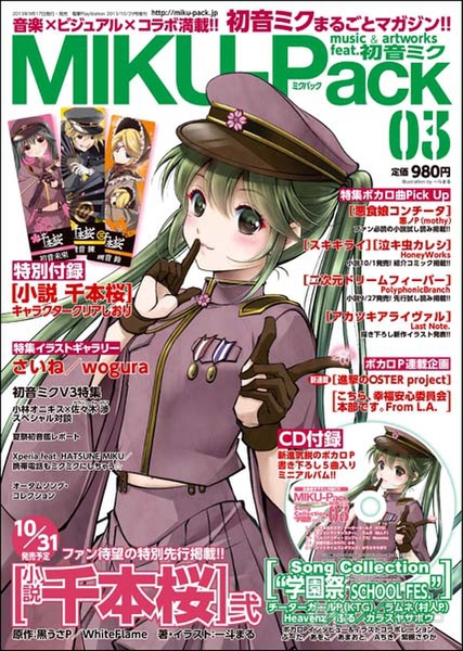 17日発売『MIKU-Pack 03』から隔月刊！ 『小説 千本桜 弐』試し読みも