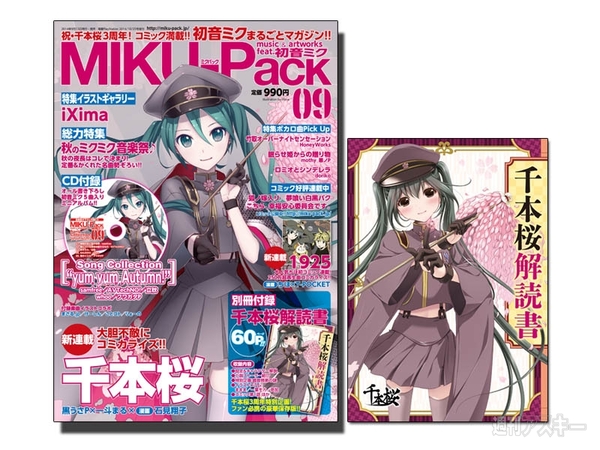 別冊付録＆コミック連載開始の“千本桜”特集号 『MIKU-Pack 09』13日