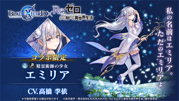 ブレイドエクスロード』×「Re:ゼロ」コラボ限定ユニット「エミリア」が