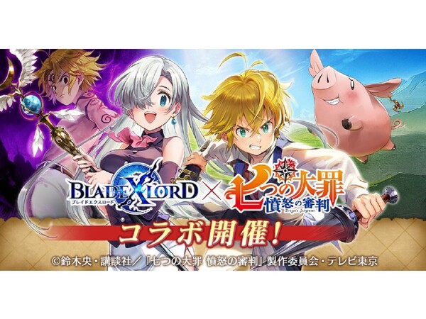 ASCII.jp：『ブレイドエクスロード』が『七つの大罪 憤怒の審判』と