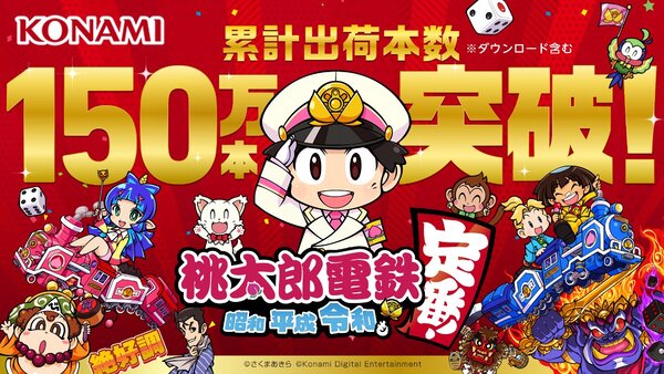 Switch『桃太郎電鉄 ～昭和 平成 令和も定番！～』累計出荷本数150万本