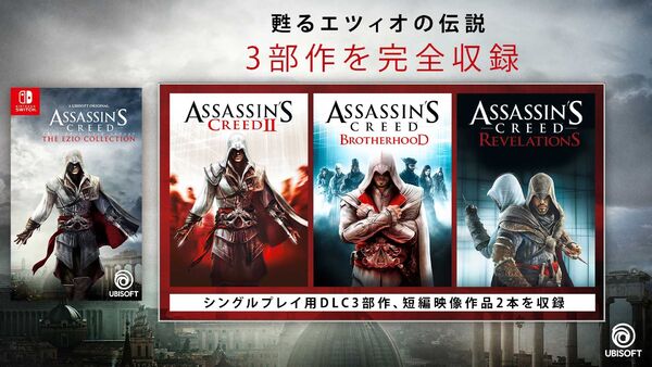 ASCII.jp：Switch向け『アサシン クリード エツィオコレクション』が2