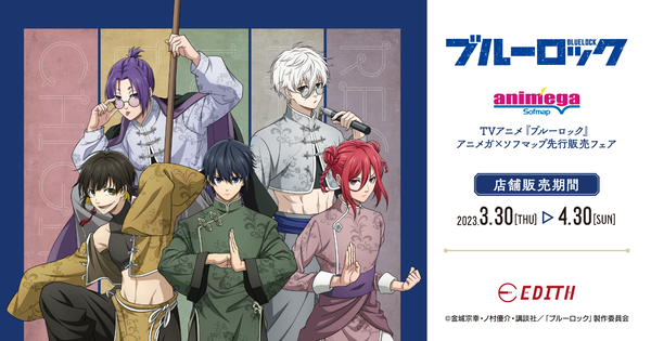 ASCII.jp：ブルーロックのキャラがチャイナ姿に！ TVアニメ「ブルー