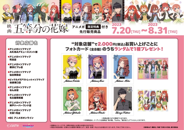 ASCII.jp：ソフマップ、映画「五等分の花嫁」アニメガ×ソフマップ限定