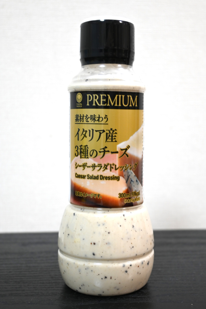 ファミマの500円高級ドレッシングが想像を超えてきた！ デパ地下デリに