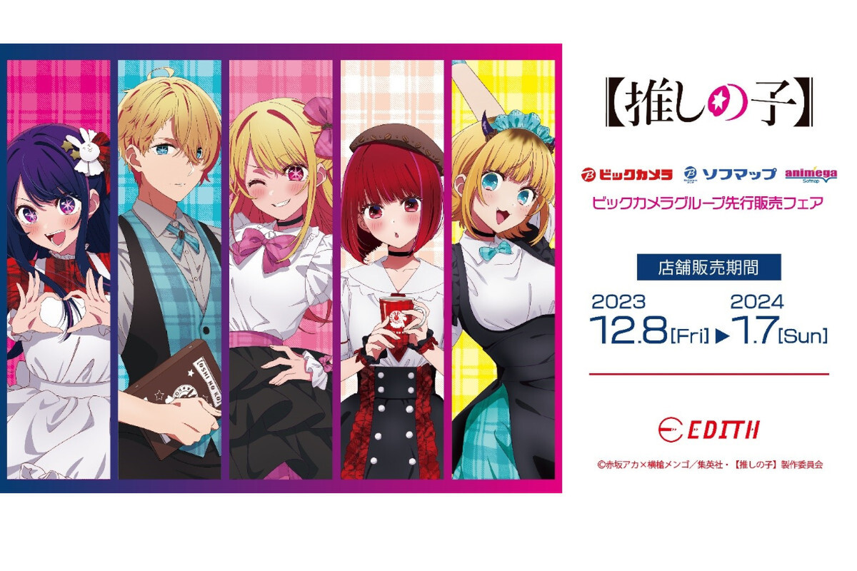ASCII.jp：ソフマップ、【推しの子】グッズの先行販売フェア開催