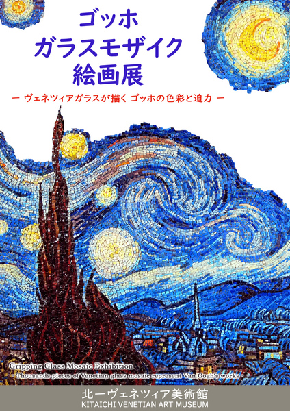 色鮮やかなガラスで名画を再現！ 北一ヴェネツィア美術館「ゴッホ