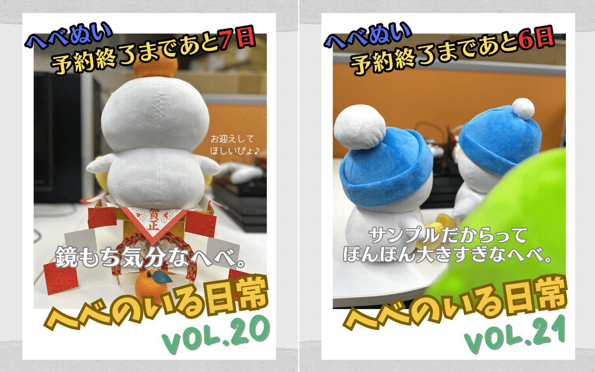 へべれけ2』＜へべぬい＞お迎え！グッズ付き5点セット特別版の予約受付