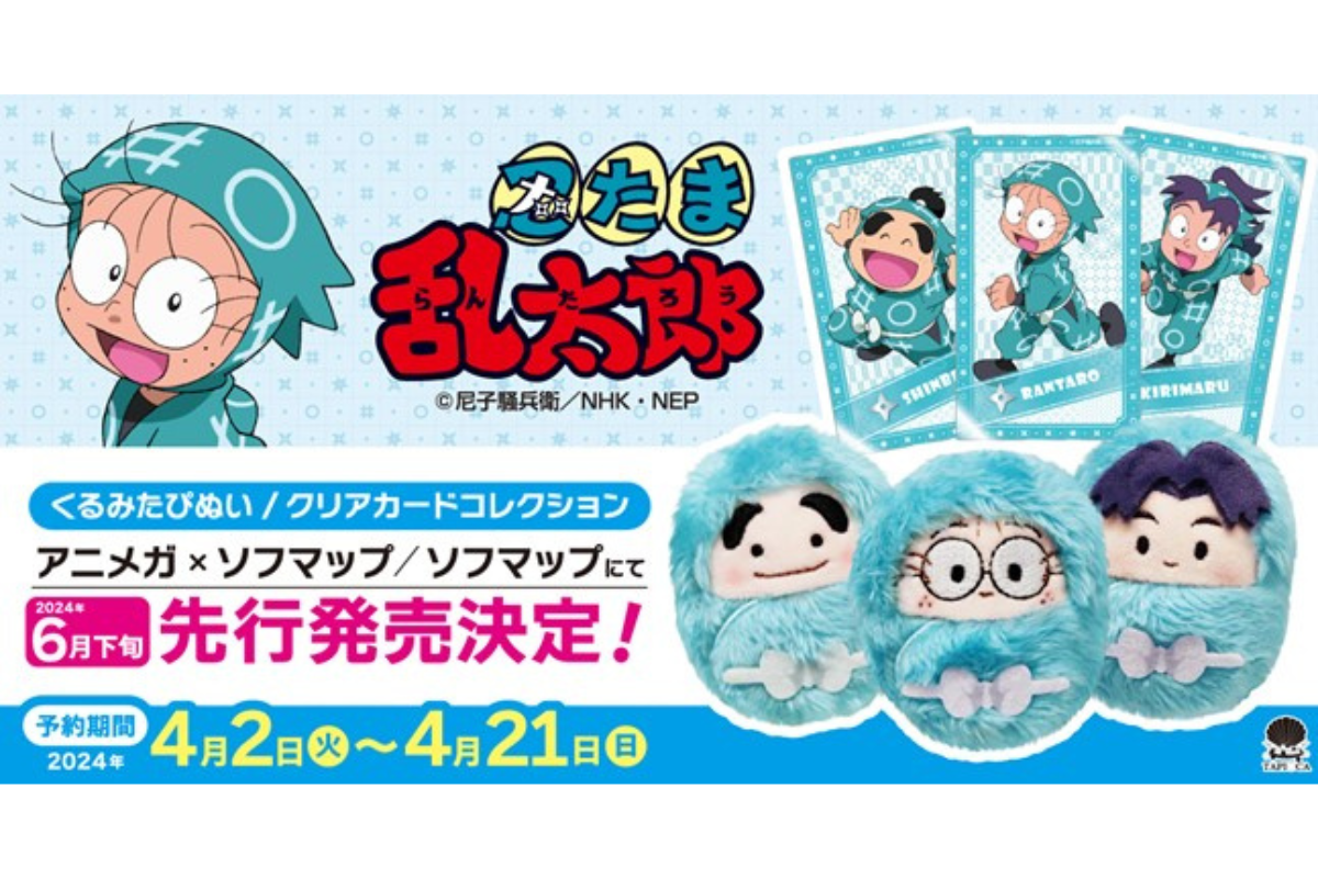 ASCII.jp：ソフマップ、「忍たま乱太郎」グッズの先行販売予約を開始