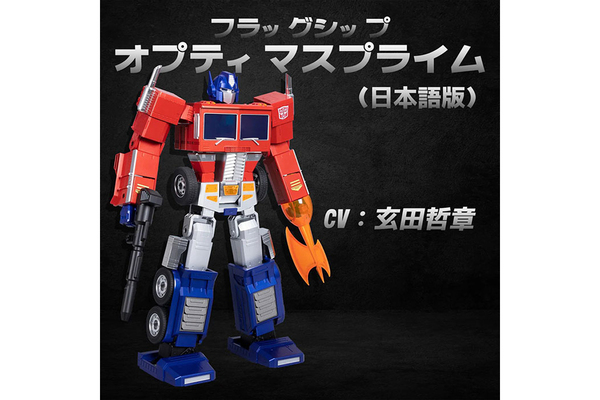 玄田哲章ボイスを新規収録、完全自動変形「Robosen フラッグシップ