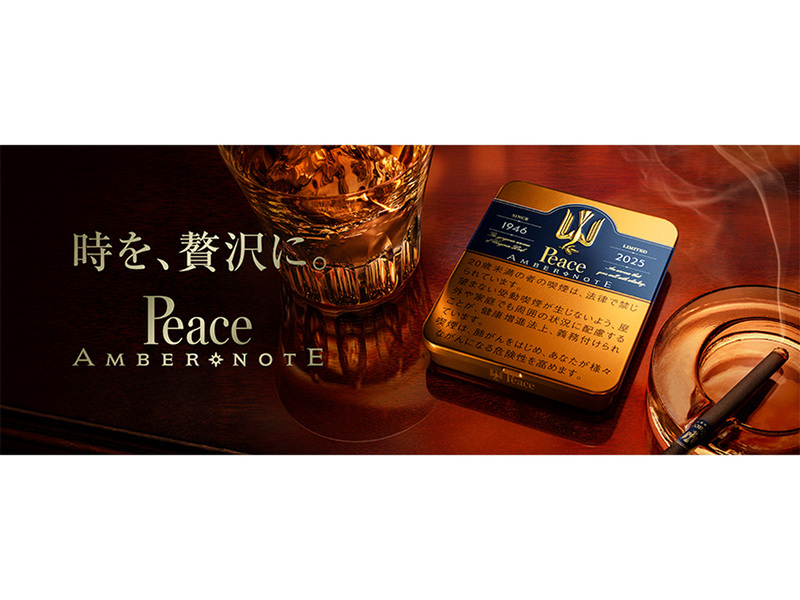 ASCII.jp：贅沢な香りと味わいを愉しむ「ピース・アンバー・ノート」が