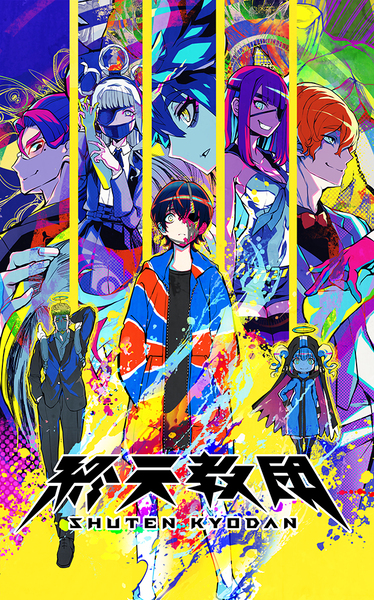 ASCII.jp：『終天教団』斎賀みつきさん、悠木碧さん、森川智之さんの