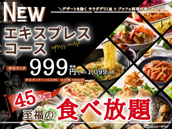 ASCII.jp：45分の“サク食べ放題”1099円！ 3店舗限定の「エキスプレス