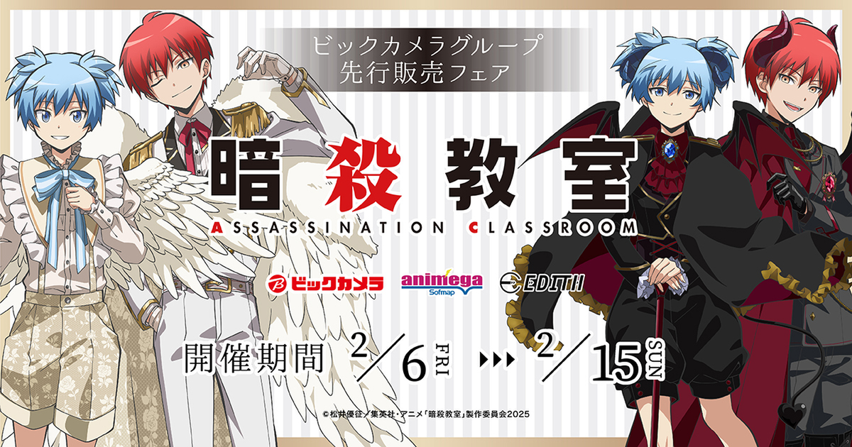 渚と業が天使と悪魔に！『暗殺教室』Angel and Devil新作グッズ先行