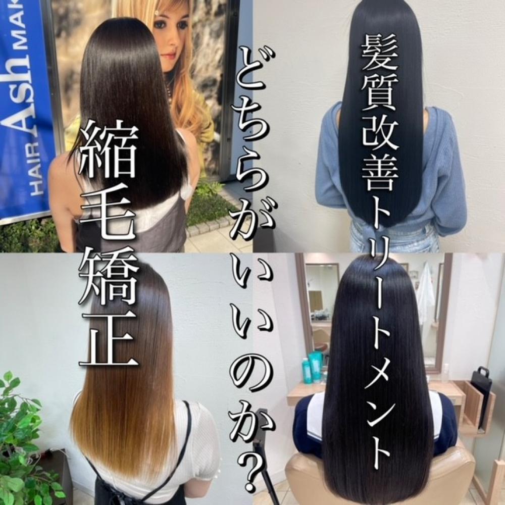 髪質改善実は2種類あるんです…｜コラム Ash 国立店 池田 勇一｜Ash