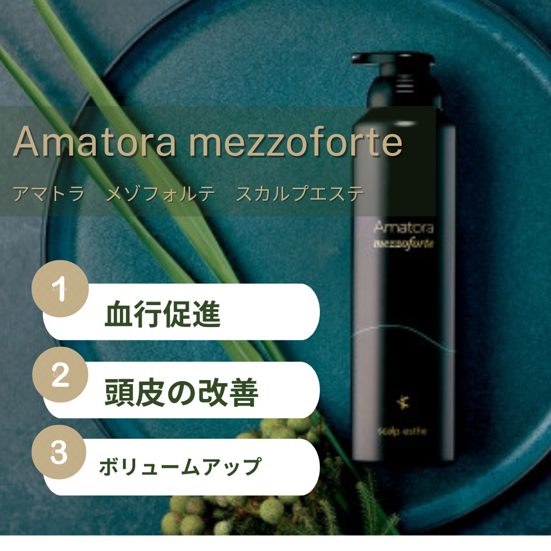 ホームケア】【Amatora mezzoforte/アマトラメゾフォルテ】本当に
