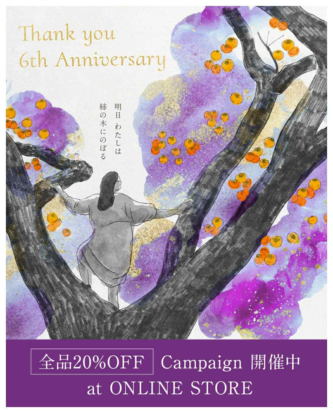 公式ストア】明日 わたしは 柿の木にのぼる