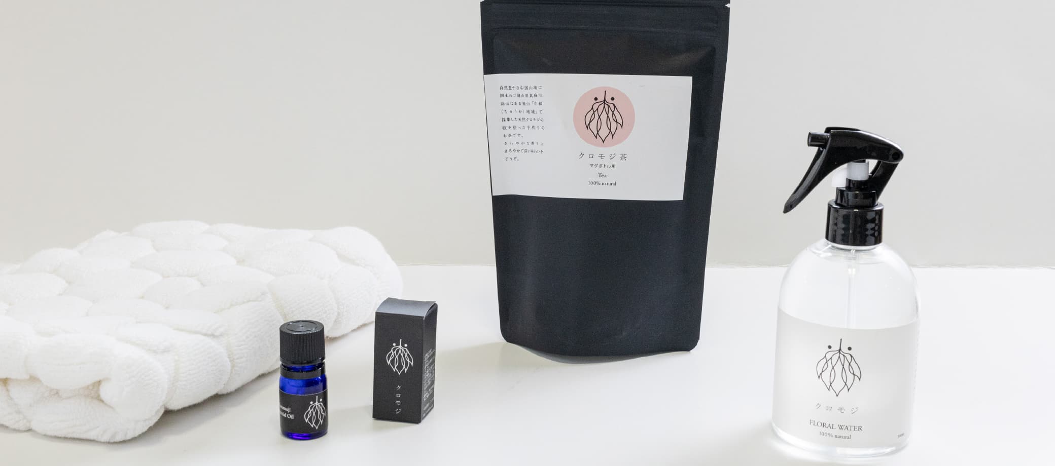 クロモジ ｜ 一般社団法人アシタカ ｜ 20年後も笑顔あふれる地域である