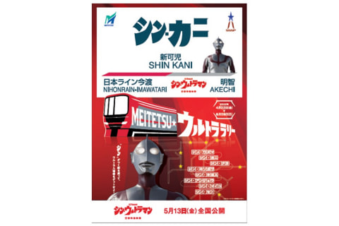 名鉄、「シン・ウルトラマン」とコラボしたイベント実施 - トラベル Watch