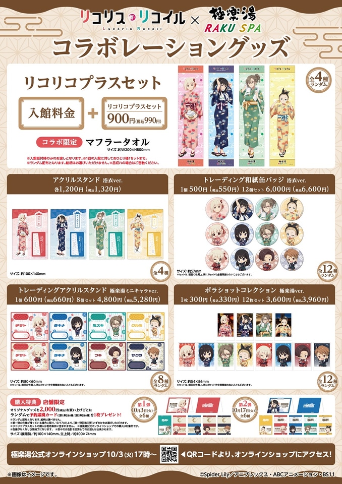 リコリス・リコイル×極楽湯コラボ決定。描きおろしビジュアルを使用