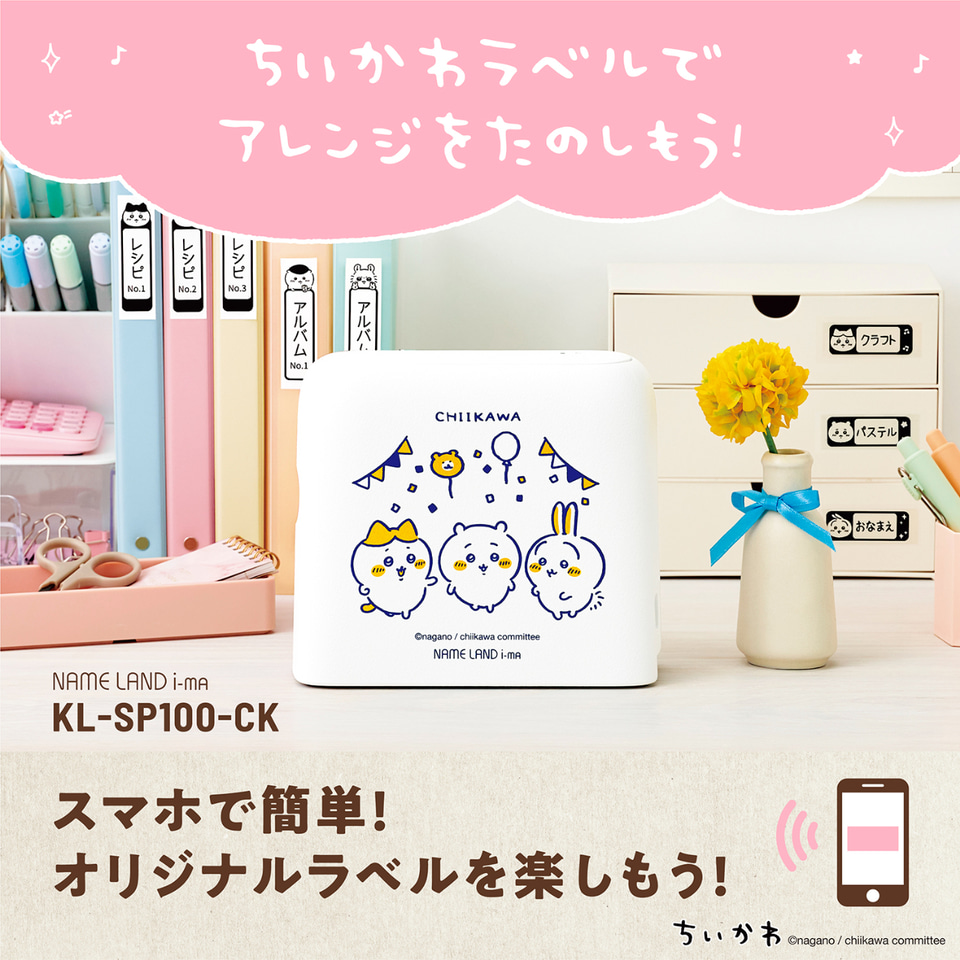 カシオのラベルライターに「ちいかわ」モデル登場。キャラたちの絵文字