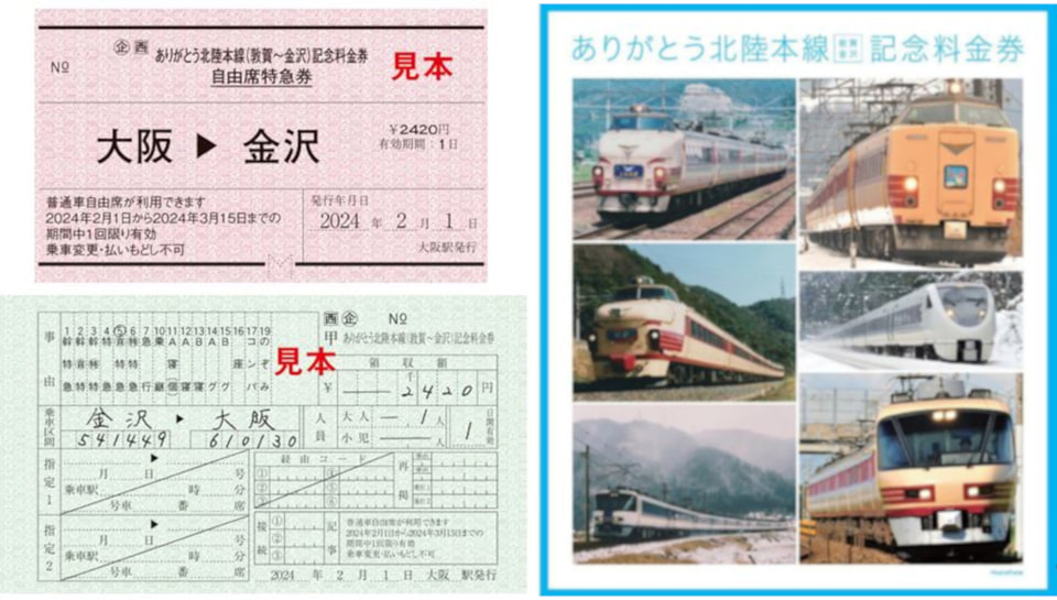 JR西日本「ありがとう北陸本線（敦賀～金沢）記念きっぷ」発売。北陸