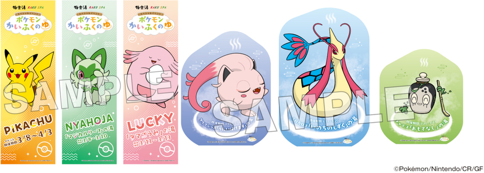 極楽湯/RAKU SPAで「ポケモンかいふくのゆ」開催。8種のお風呂、限定