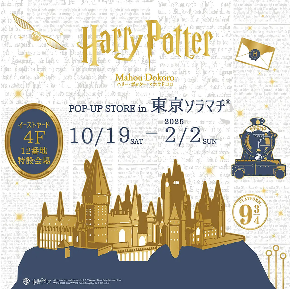 ハリー・ポッター マホウドコロ」東京ソラマチに期間限定オープン