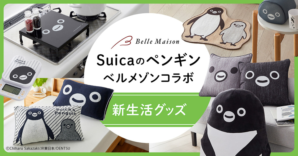 Suicaのペンギン×ベルメゾン、“ぬいぐるみになる布団収納袋”など春の新