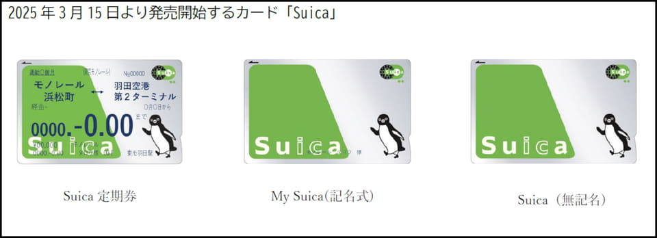 東京モノレール、無記名「Suica」3月15日から発売。「モノレール Suica