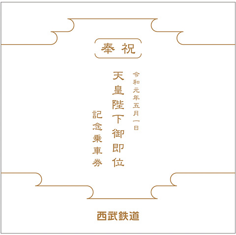西武鉄道、「天皇陛下御即位」記念乗車券を限定5000セット販売