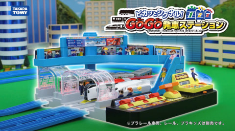 タカラトミー、プラレール「ピカッとシグナル！GOGO発車ステーション