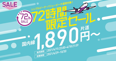 ピーチ、国内33路線が片道1890円からの「72時間限定セール」 4月15日22