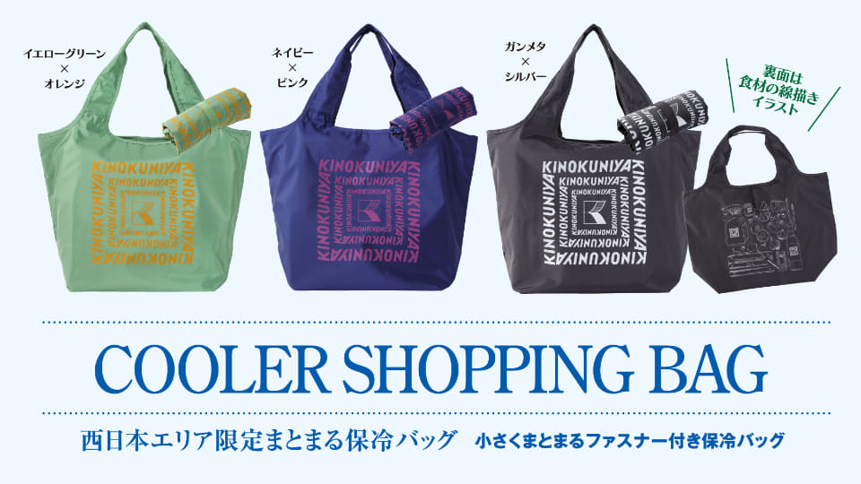 紀ノ国屋「まとまる保冷バッグ」に西日本限定カラー。軽量でも見た目
