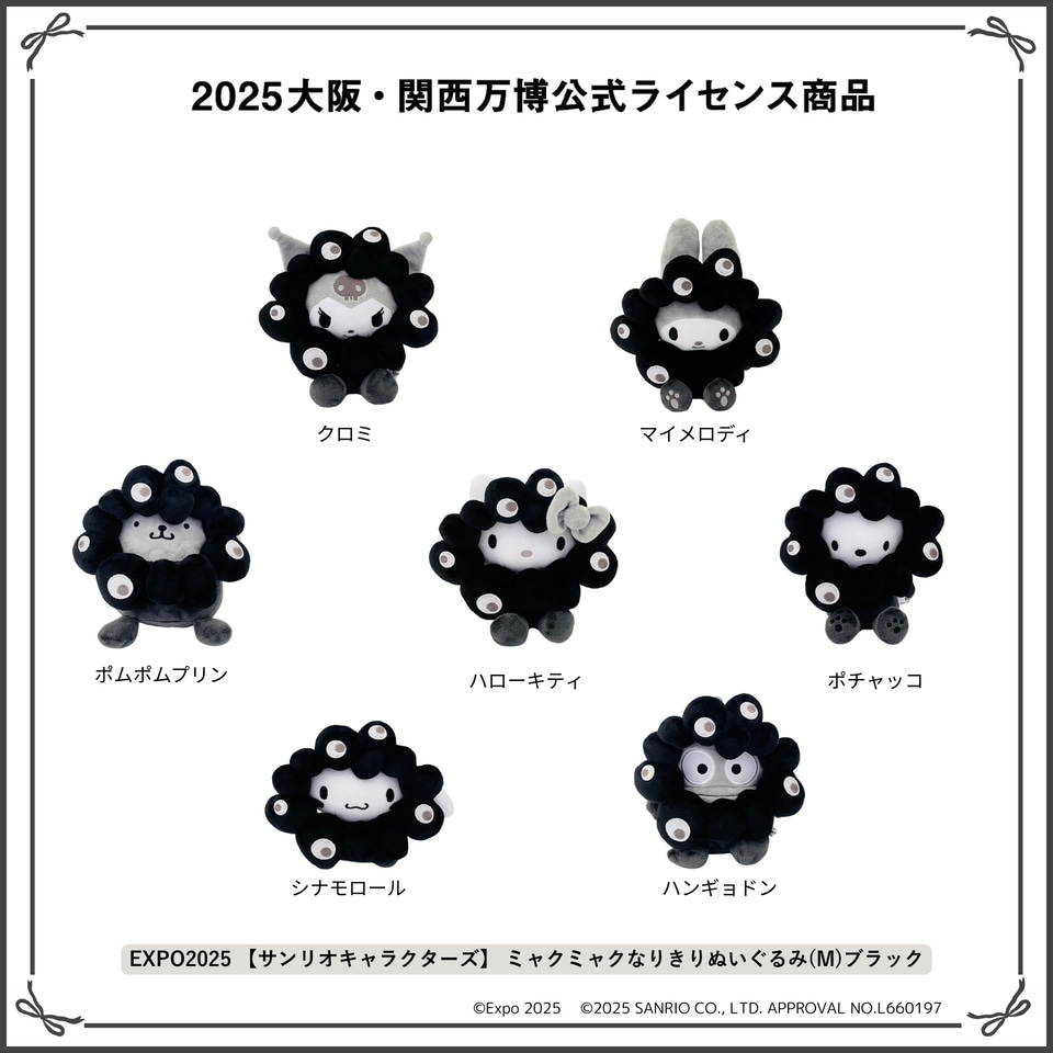 サンリオ×黒ミャクミャクぬいぐるみ、Mサイズの受注販売スタート