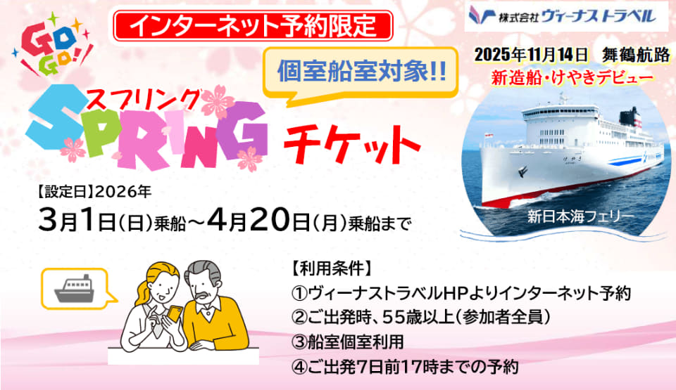 新日本海フェリーがお得な55歳以上限定「GOGOスプリングチケット