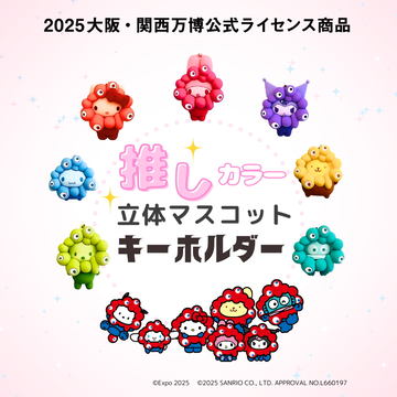 サンリオ×ミャクミャク「立体クリアカラーキーホルダー」受注販売決定