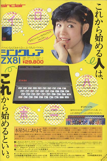 イギリス生まれの手のひらに乗るコンピュータが日本上陸！ シンクレア