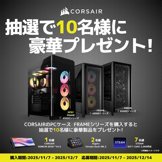 CORSAIR製PCケース「FRAME」の購入者にStream Deckなどが当たる