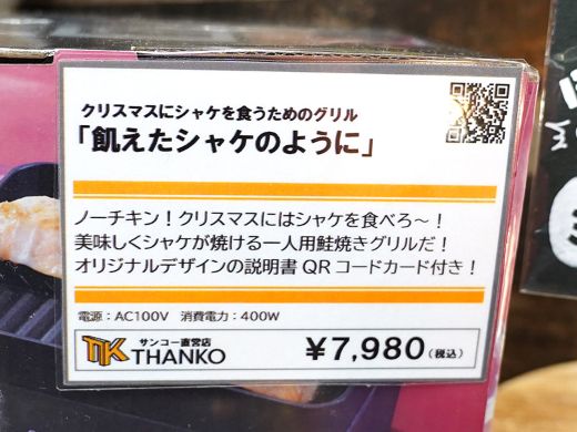 特撮ドラマとサンコーがコラボ！クリスマスにシャケを食うためのグリル