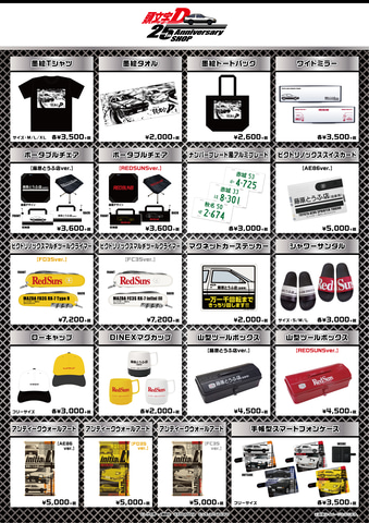 漫画「頭文字D」の25周年アニバーサリーショップが渋谷と梅田に登場