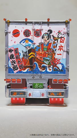 アオシマ、映画「トラック野郎」劇場公開45周年を記念した「一番星 御