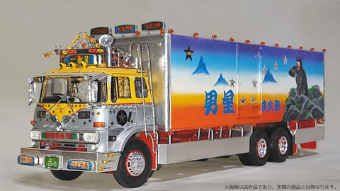 アオシマ、映画「トラック野郎」劇場公開45周年を記念した「一番星 御