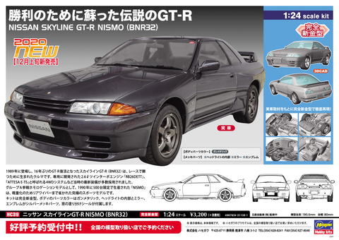 ハセガワ、1/24スケールの新製品「スカイラインGT-R NISMO（BNR32