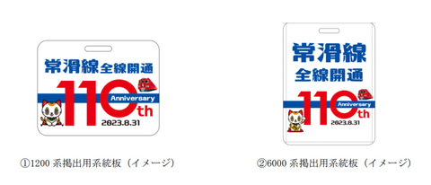 イベント告知】名鉄、常滑線全線開通110周年記念の系統板を掲出。9月3