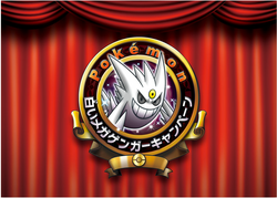 ポケモン 白いメガゲンガーキャンペーン」で白い「ゲンガー」が
